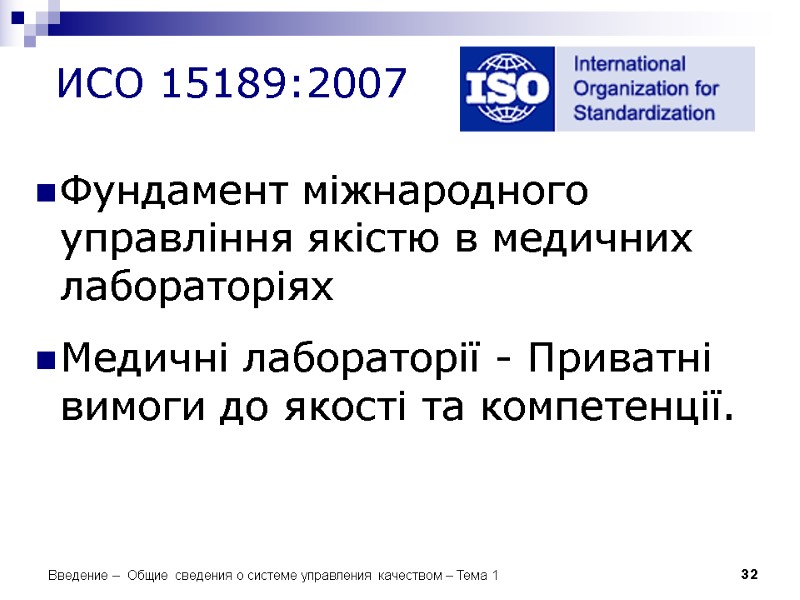 32 ИСО 15189:2007 Фундамент міжнародного управління якістю в медичних лабораторіях  Медичні лабораторії -